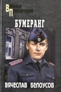 Вячеслав Белоусов - Бумеранг