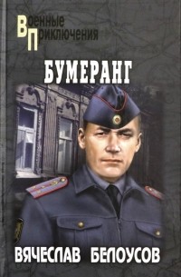 Вячеслав Белоусов - Бумеранг