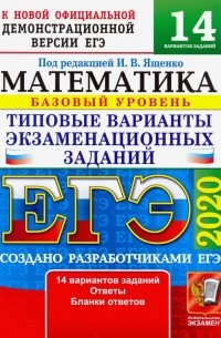 - ЕГЭ 2020. Математика. ТВЭЗ. 14 вариантов. Базовый уровень