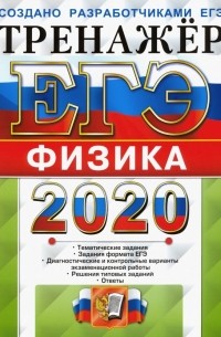  - ЕГЭ 2020. Тренажёр. Физика