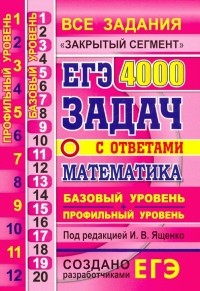  - ЕГЭ. Математика. 4000 задач. Базовый и профильный уровни. Закрытый сегмент