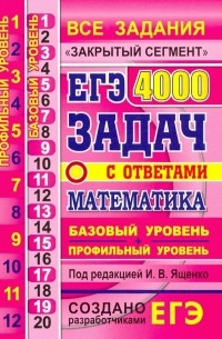  - ЕГЭ. Математика. 4000 задач. Базовый и профильный уровни. Закрытый сегмент