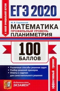 ЕГЭ 2020. Математика. Профильный уровень. Планиметрия. Различные способы решения задач