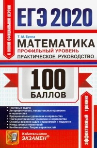 Татьяна Ерина - ЕГЭ 2020. Математика. Профильный уровень. Практическое руководство. Текстовые задачи