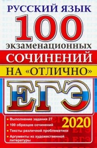 - ЕГЭ 2020. Русский язык. 100 экзаменационных сочинений на отлично