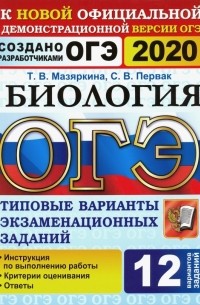 - ОГЭ 2020 Биология. Типовые варианты экзаменационных заданий от разработчиков ОГЭ. 12 вариантов