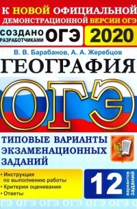  - ОГЭ 2020. География. 9 класс. Типовые варианты экзаменационных заданий. 12 вариантов