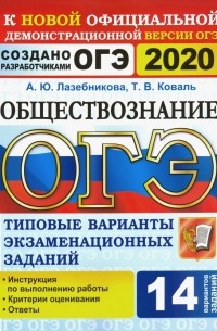  - ОГЭ 2020 Обществознание. Типовые варианты экзаменационных заданий от разработчиков. 14 вариантов