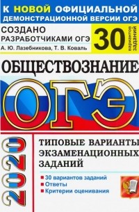  - ОГЭ 2020 Обществознание. Типовые варианты экзаменационных заданий от разработчиков. 30 вариантов