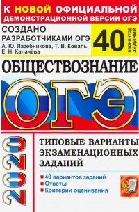  - ОГЭ 2020. Обществознание. Типовые варианты экзаменационных заданий. 40 вариантов заданий