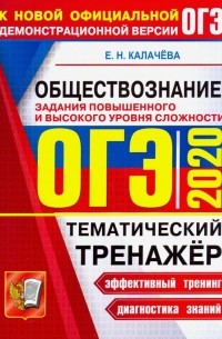 Екатерина Калачева - ОГЭ 2020 Обществознание. Тематический тренажер. Задания повышенного и высокого уровня сложности