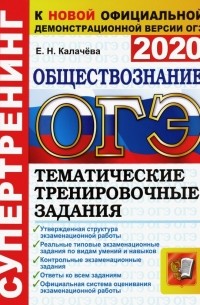 Екатерина Калачева - ОГЭ 2020 Обществознание. Тематические тренировочные задания