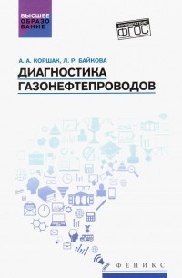 Диагностика газонефтепроводов. Учебное пособие. ФГОС