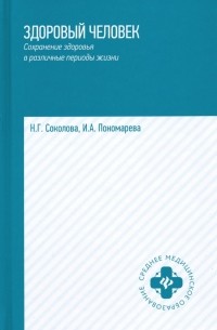  - Здоровый человек. Сохранение здоровья в различные периоды жизни. Учебное пособие