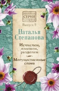 Исчислен, взвешен, разделен. Могущественные слова. Выпуск 9