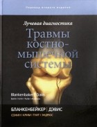  - Лучевая диагностика. Травмы костно-мышечной системы