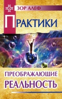 Зор Алеф - Практики, преображающие реальность