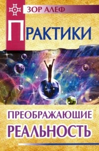 Практики, преображающие реальность