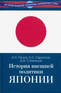  - История внешней политики Японии 1868-2018 гг.