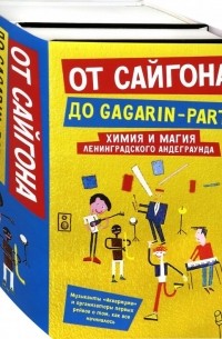  - От Сайгона до Gagarin-party. Комплект из 2-х книг