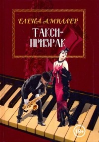 Елена А. Миллер - Такси-призрак