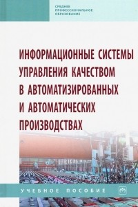  - Информационные системы управления качеством в автоматизированных и автоматических производствах
