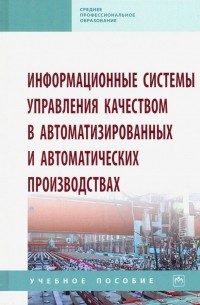  - Информационные системы управления качеством в автоматизированных и автоматических производствах
