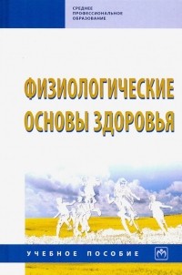  - Физиологические основы здоровья. Учебное пособие