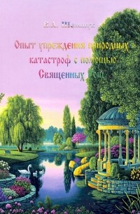 Владимир Шемшук - Опыт упреждения природных катастроф с помощью Священных Рощ