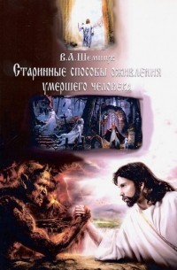 Владимир Шемшук - Старинные способы оживления умершего человека