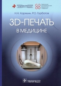  - 3D-печать в медицине