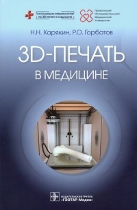  - 3D-печать в медицине