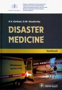  - Disaster medicine. Textbook