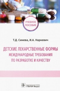  - Детские лекарственные формы: международные требования по разработке и качеству. Учебное пособие