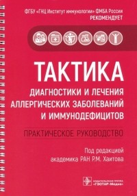  - Тактика диагностики и лечения аллергических заболеваний и иммунодефицитов. Руководство. Тактика врач