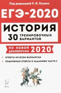 - ЕГЭ-2020. История. 30 тренировочных вариантов по демоверсии 2020 года