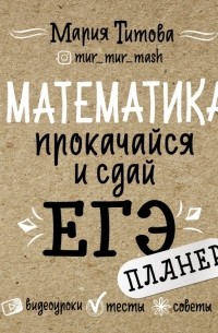 Математика. Прокачайся и сдай ЕГЭ