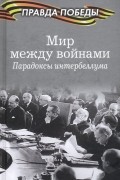  - Мир между войнами. Парадоксы интербеллума
