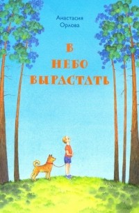 Анастасия Орлова - В небо вырастать. Стихи для детей