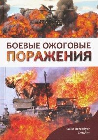  - Боевые ожоговые поражения