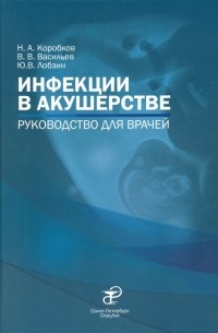  - Инфекции в акушерстве. Руководство для врачей