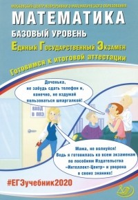  - ЕГЭ-2020. Математика. Базовый уровень