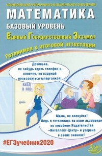  - ЕГЭ-2020. Математика. Базовый уровень
