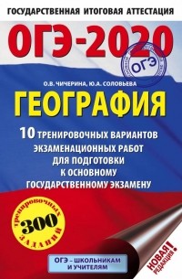  - ОГЭ 2020 География. 10 тренировочных вариантов экзаменационных работ для подготовки к ОГЭ
