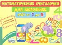 Мария Викторовна Буряк - Математические считалочки для любознаек. Счёт от 1 до 5. Книга с мобильным приложением
