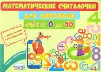 Мария Викторовна Буряк - Математические считалочки для любознаек. Счет от 0 до 10. Книга с мобильным приложением