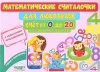 Мария Викторовна Буряк - Математические считалочки для любознаек. Счет от 0 до 20. С переходом через десяток