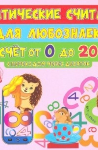 Математические считалочки для любознаек. Счет от 0 до 20. С переходом через десяток