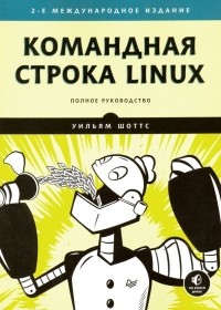 Уильям Шоттс - Командная строка Linux. Полное руководство