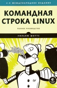 Уильям Шоттс - Командная строка Linux. Полное руководство